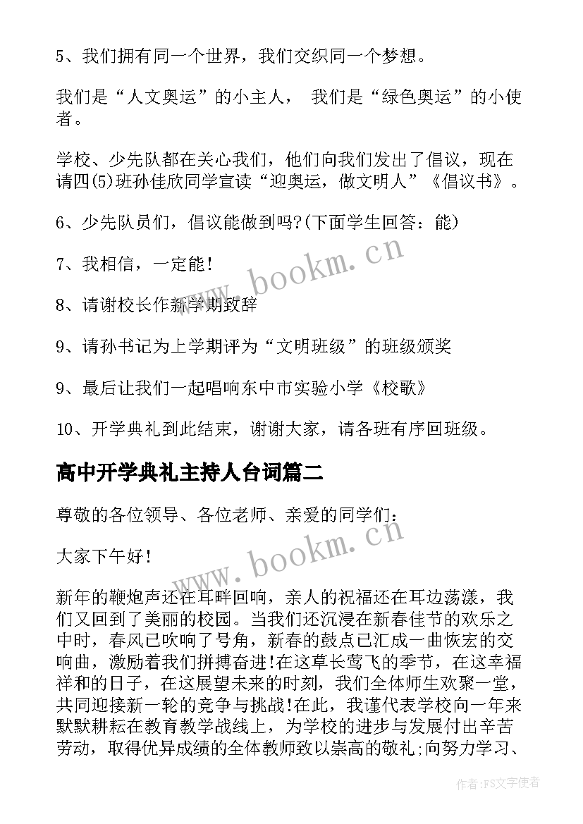 最新高中开学典礼主持人台词(实用7篇)