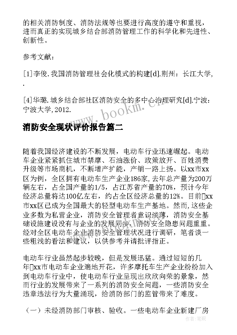 消防安全现状评价报告(实用5篇)