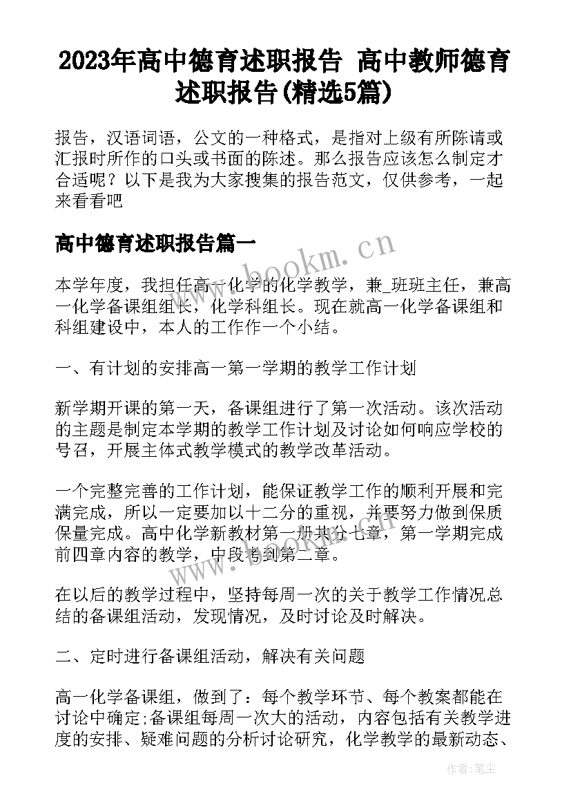 2023年高中德育述职报告 高中教师德育述职报告(精选5篇)