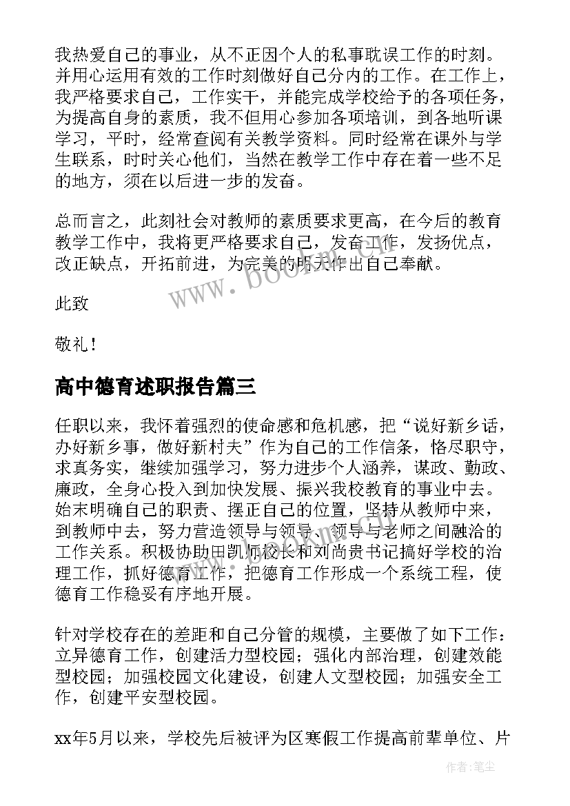 2023年高中德育述职报告 高中教师德育述职报告(精选5篇)