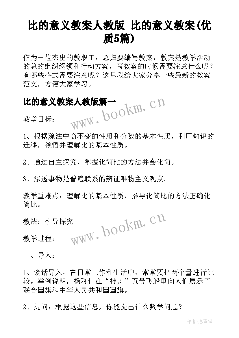 比的意义教案人教版 比的意义教案(优质5篇)