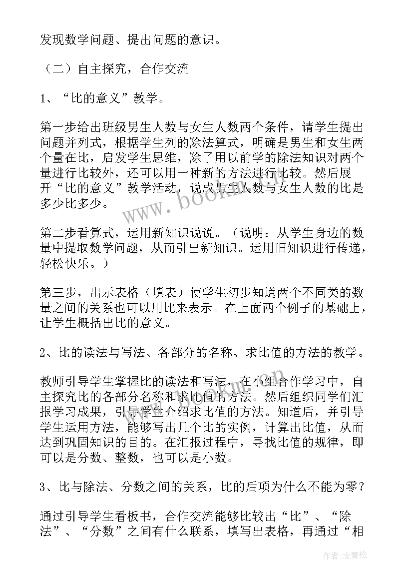 比的意义教案人教版 比的意义教案(优质5篇)