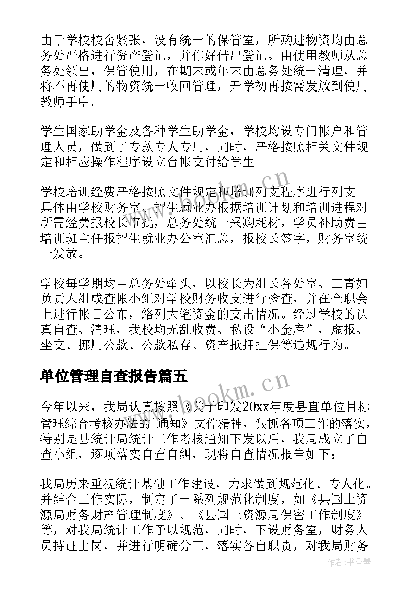 单位管理自查报告(模板5篇)