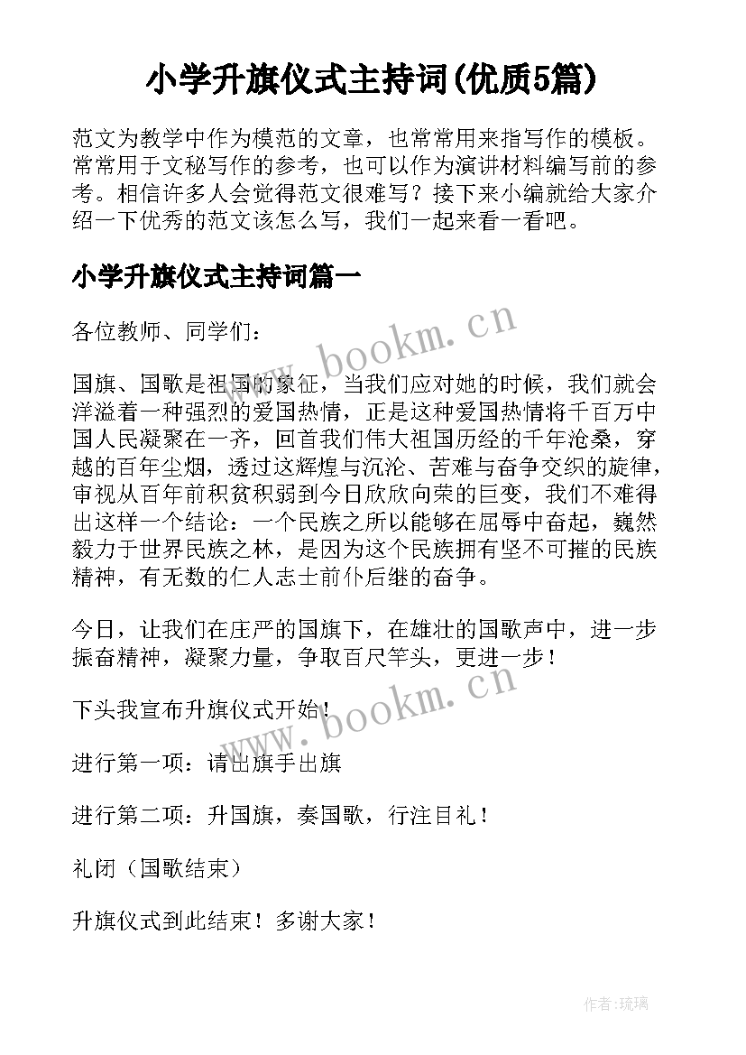 小学升旗仪式主持词(优质5篇)