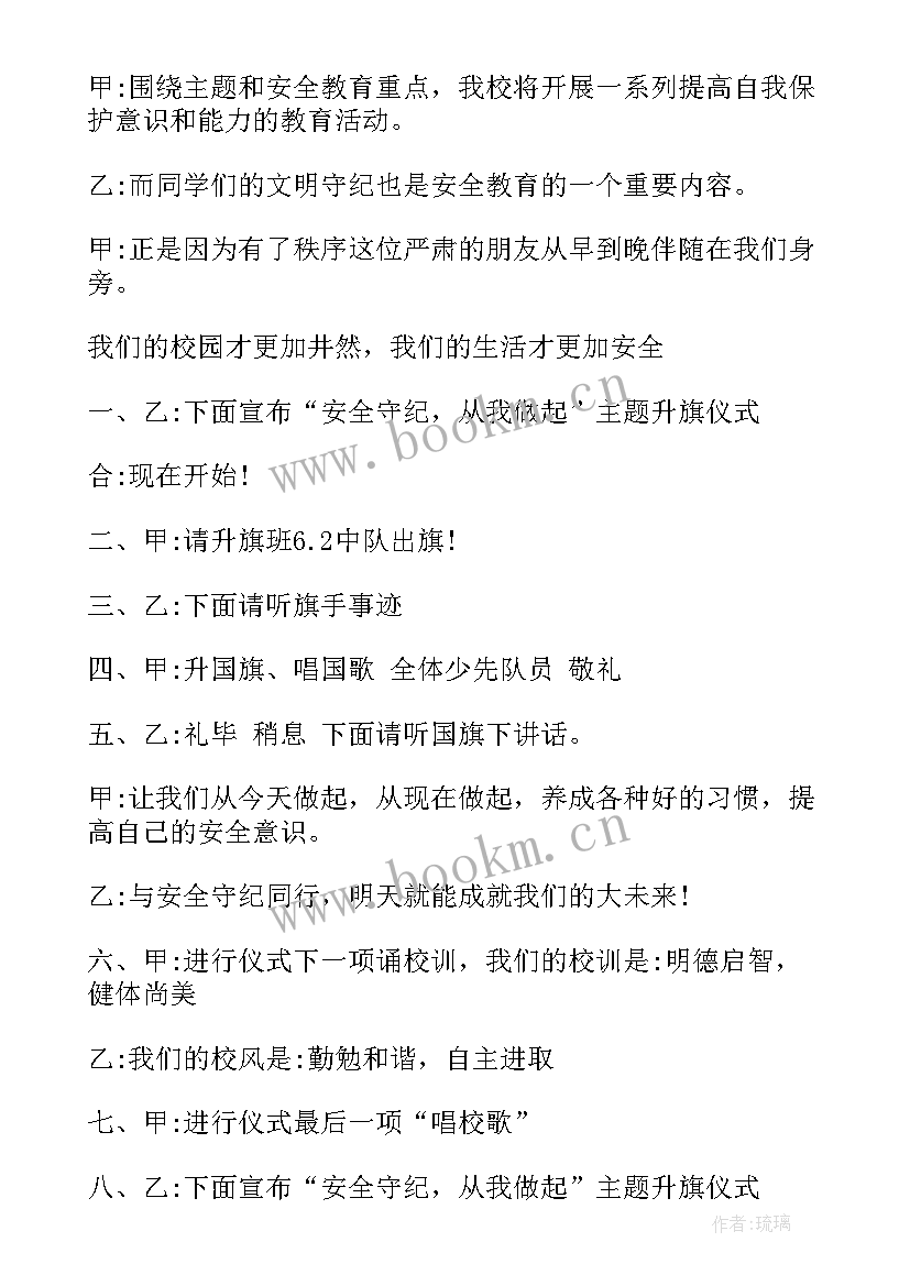 小学升旗仪式主持词(优质5篇)