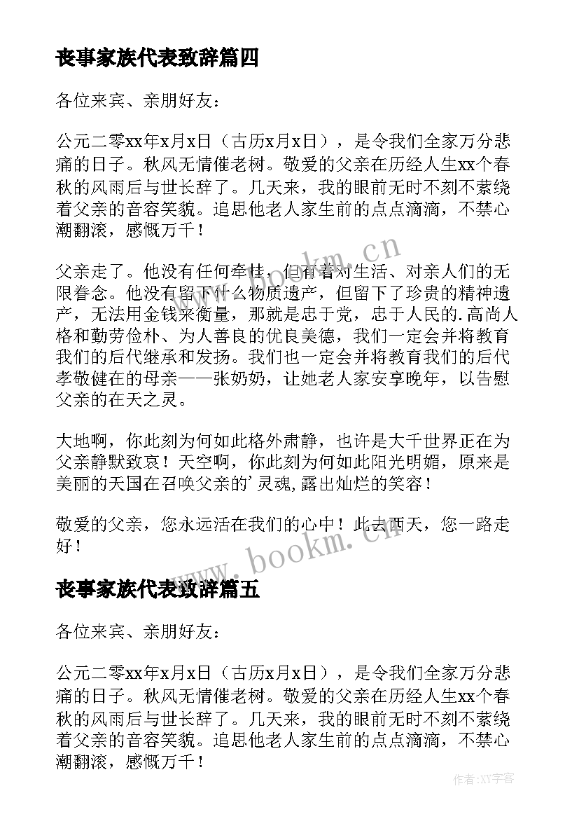 2023年丧事家族代表致辞(优质5篇)