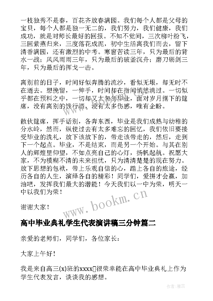 高中毕业典礼学生代表演讲稿三分钟(汇总6篇)