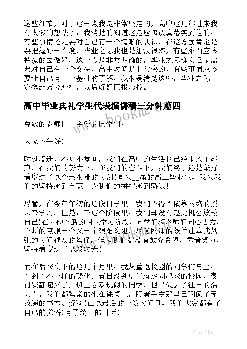 高中毕业典礼学生代表演讲稿三分钟(汇总6篇)