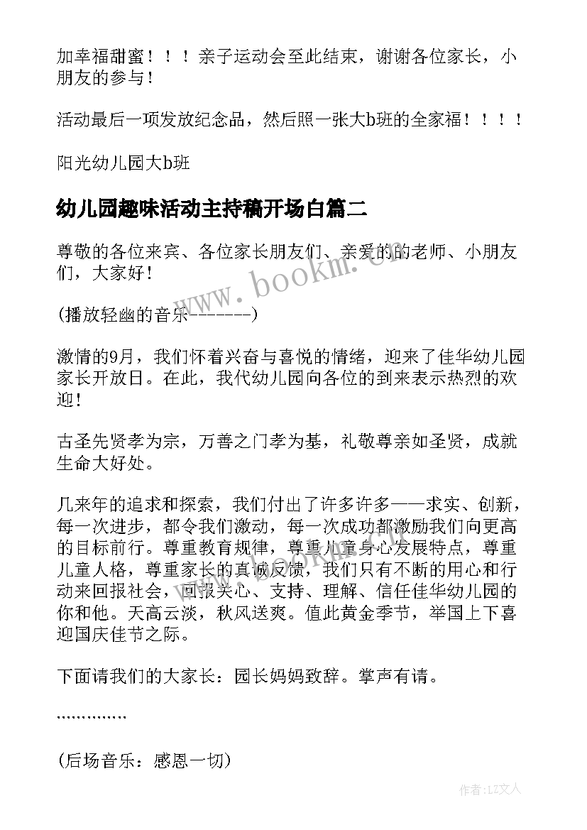 幼儿园趣味活动主持稿开场白 幼儿园亲子趣味活动主持词才好(汇总5篇)