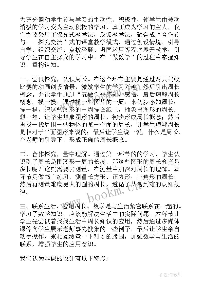 最新三年级长方形周长教案(汇总10篇)