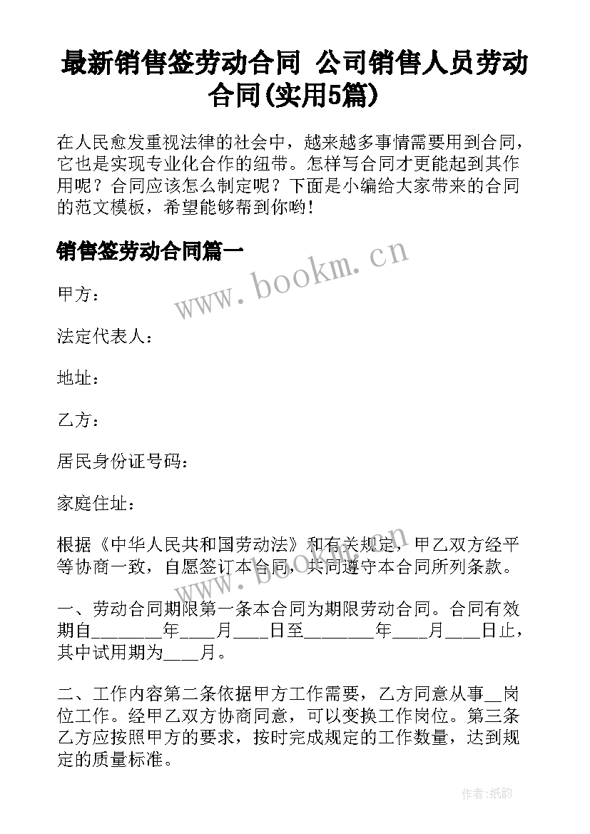 最新销售签劳动合同 公司销售人员劳动合同(实用5篇)