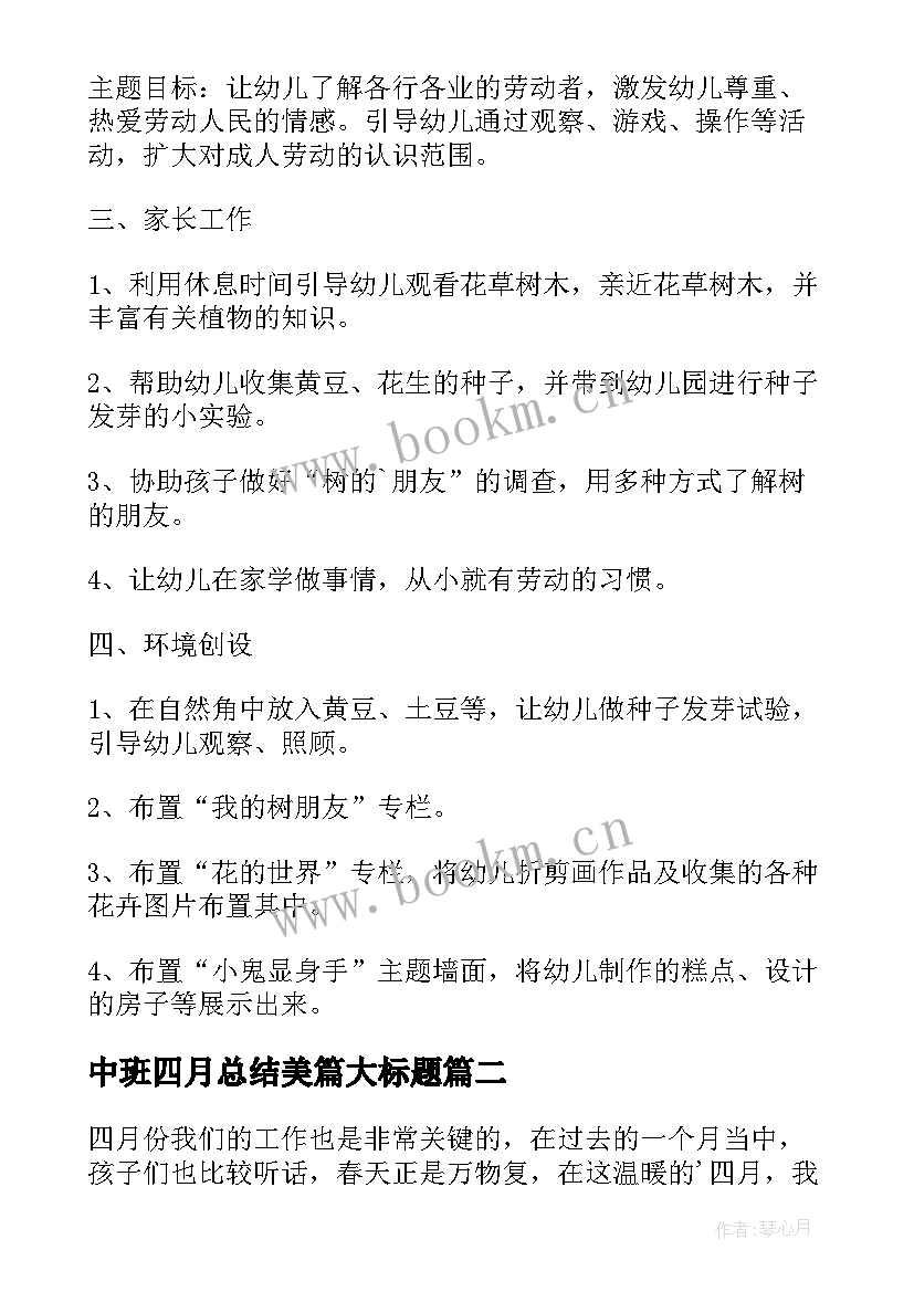 2023年中班四月总结美篇大标题(汇总8篇)