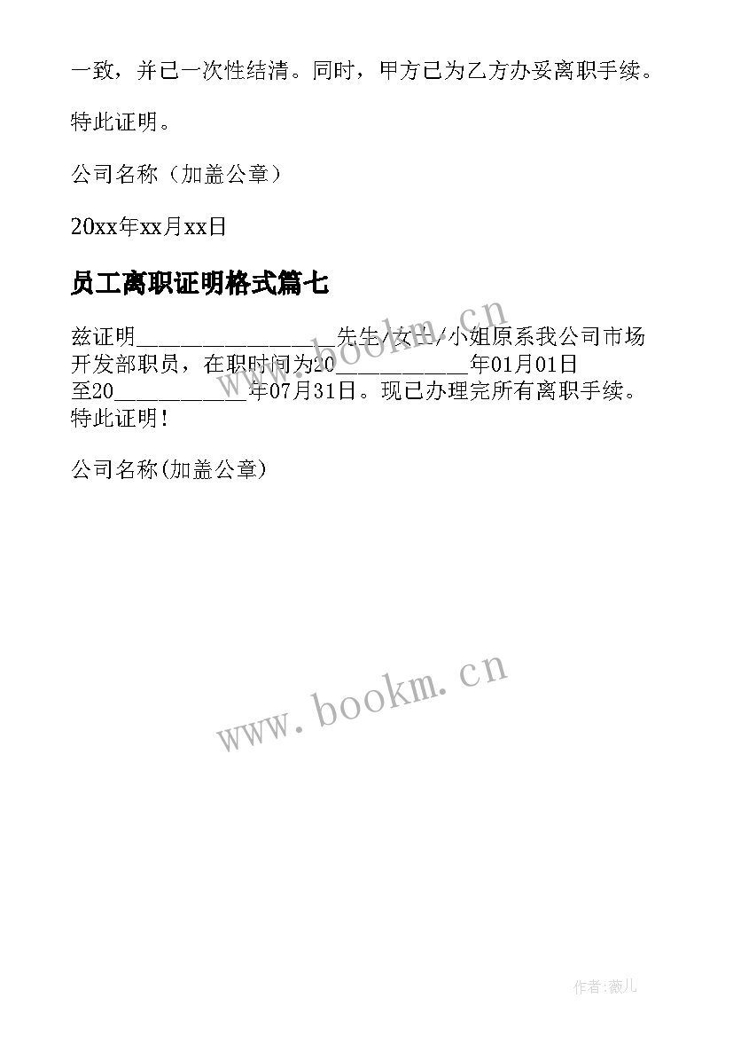 2023年员工离职证明格式(模板7篇)