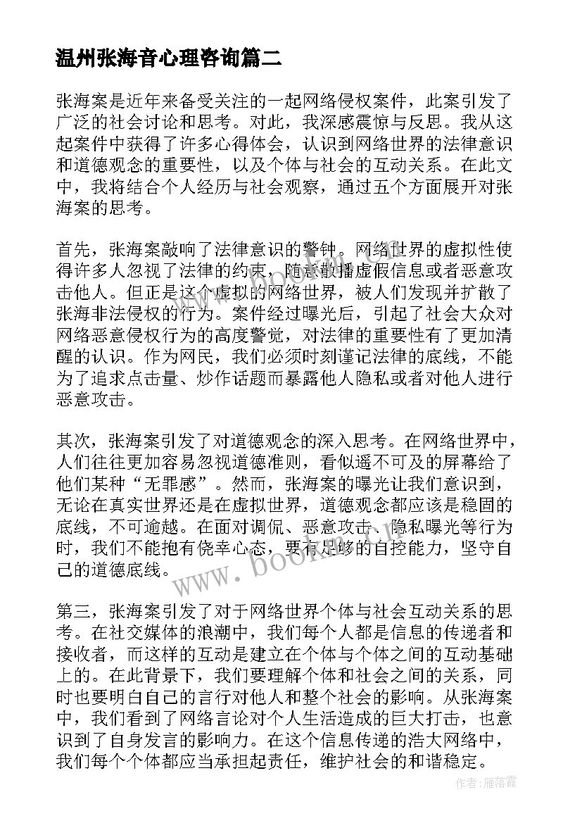 2023年温州张海音心理咨询 张海波心得体会(实用9篇)