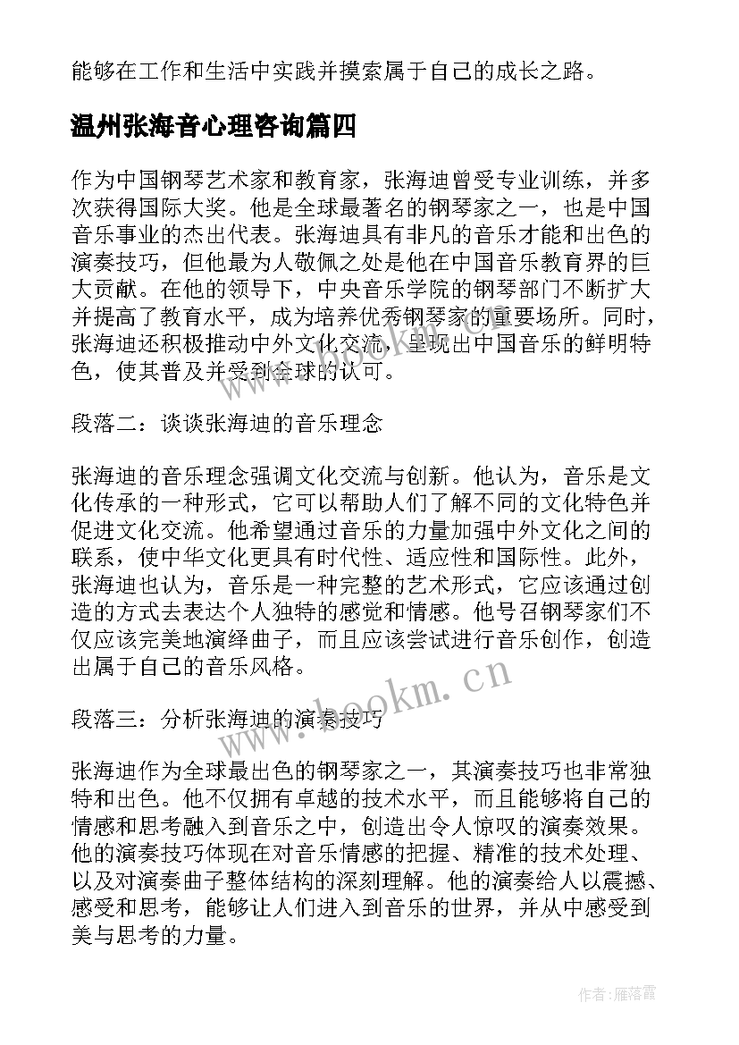 2023年温州张海音心理咨询 张海波心得体会(实用9篇)