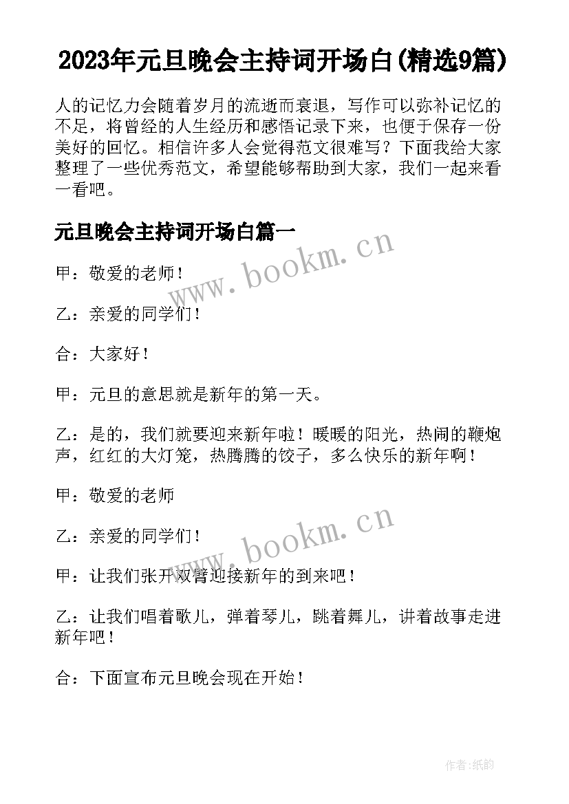 2023年元旦晚会主持词开场白(精选9篇)