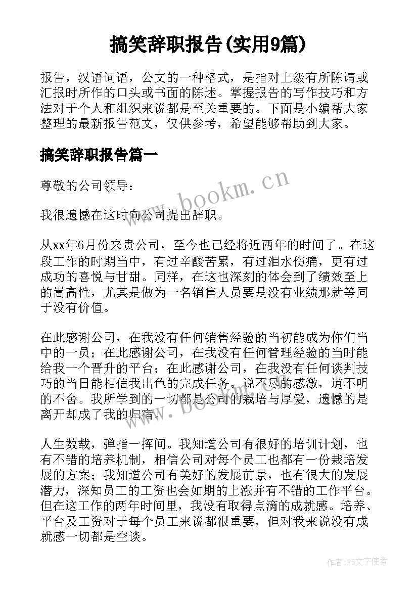 搞笑辞职报告(实用9篇)