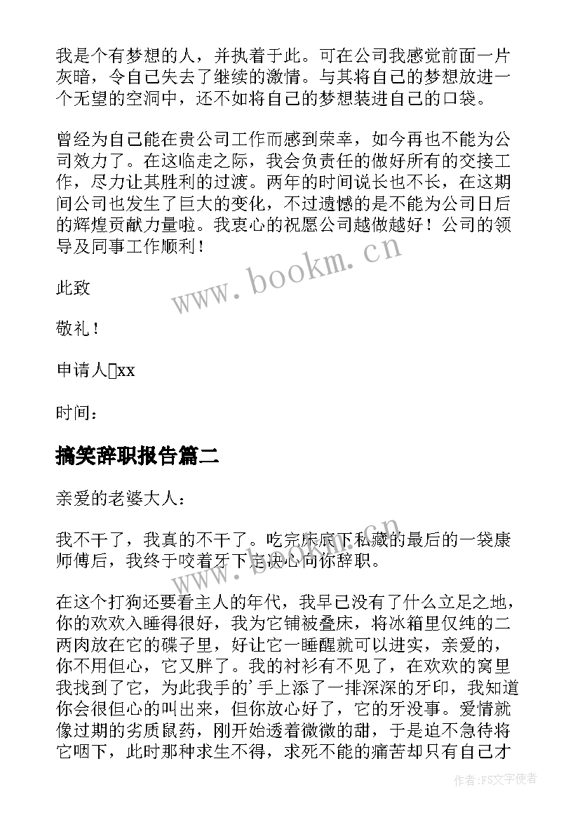 搞笑辞职报告(实用9篇)