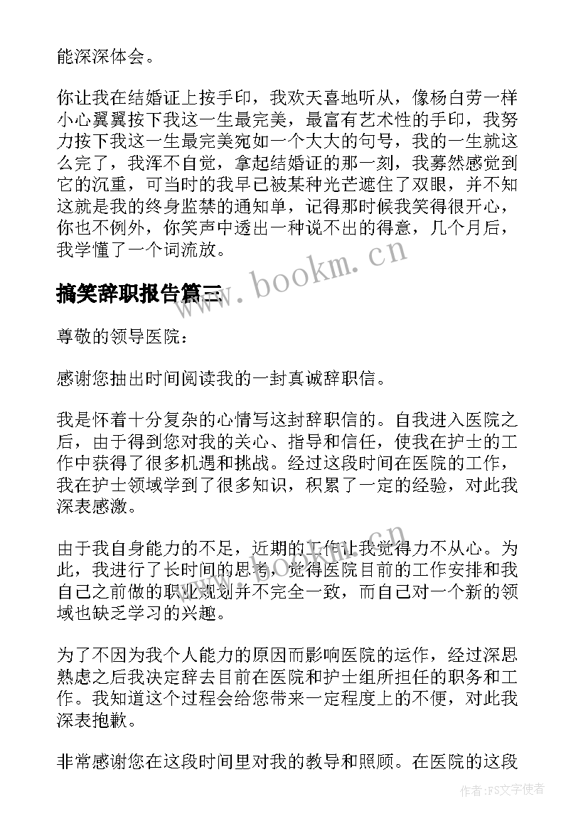 搞笑辞职报告(实用9篇)