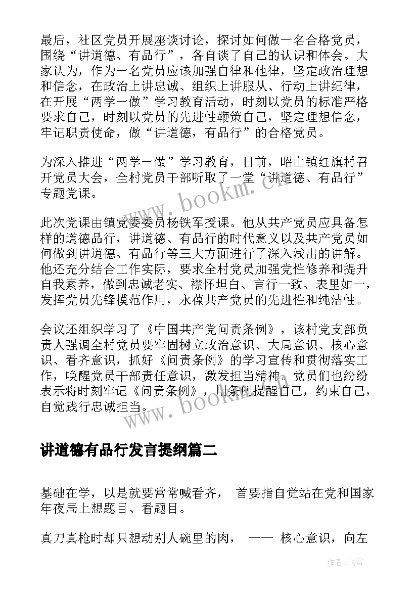 讲道德有品行发言提纲(优秀5篇)