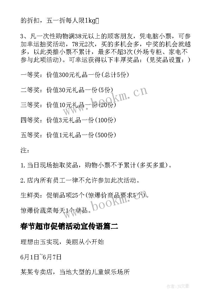 春节超市促销活动宣传语(模板6篇)