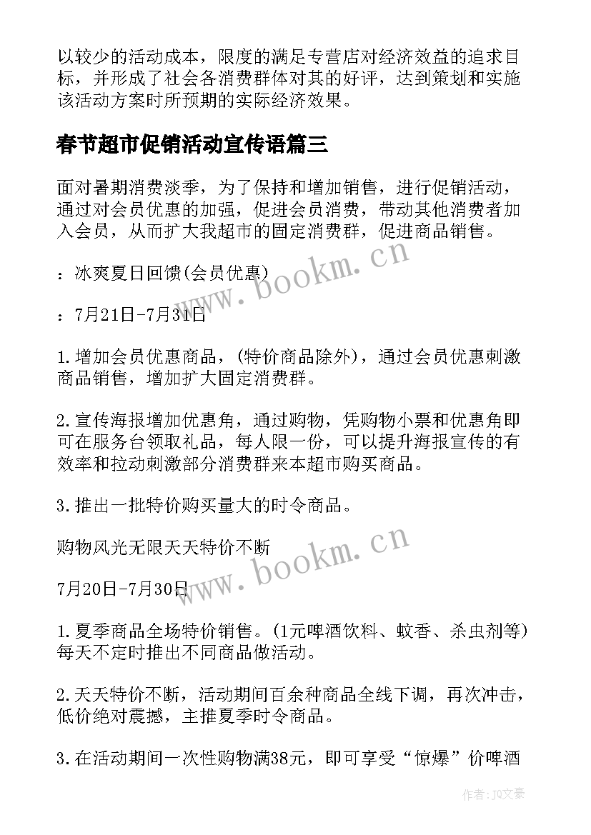 春节超市促销活动宣传语(模板6篇)