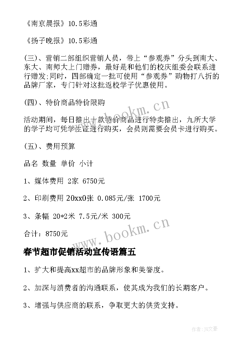 春节超市促销活动宣传语(模板6篇)