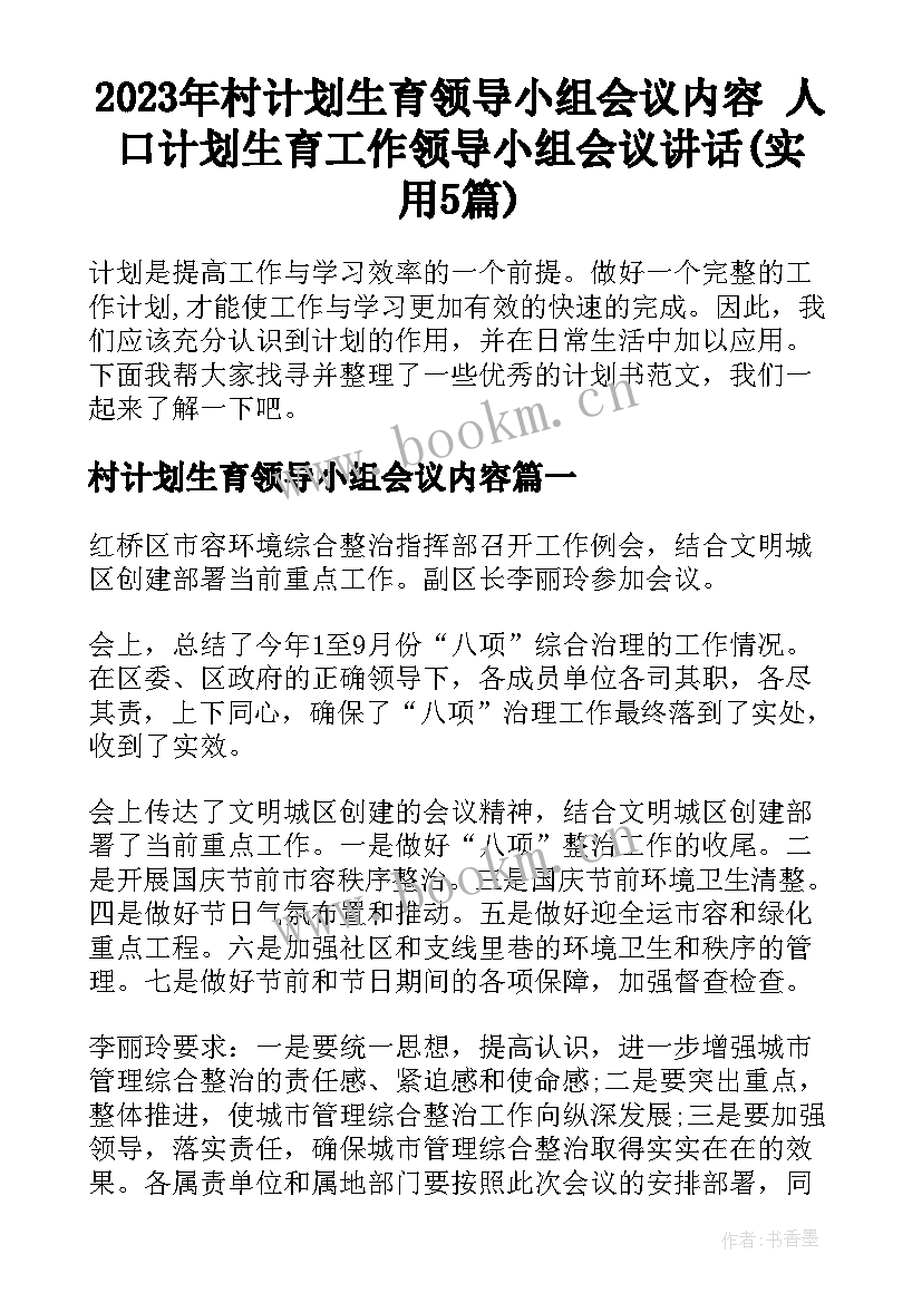 2023年村计划生育领导小组会议内容 人口计划生育工作领导小组会议讲话(实用5篇)