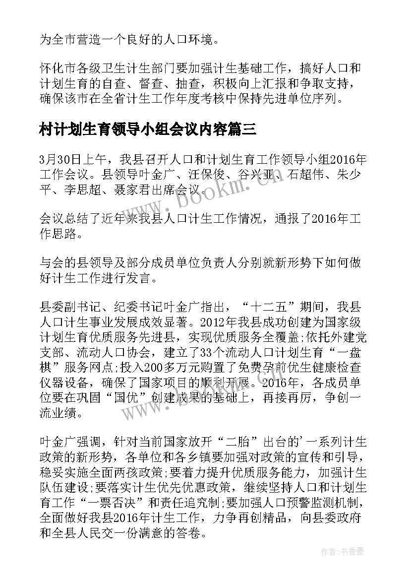 2023年村计划生育领导小组会议内容 人口计划生育工作领导小组会议讲话(实用5篇)