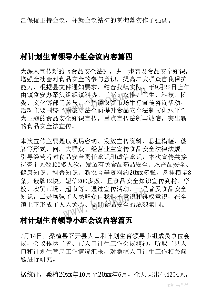 2023年村计划生育领导小组会议内容 人口计划生育工作领导小组会议讲话(实用5篇)