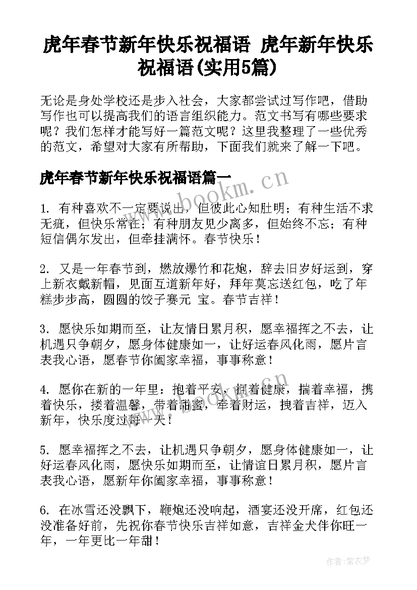 虎年春节新年快乐祝福语 虎年新年快乐祝福语(实用5篇)