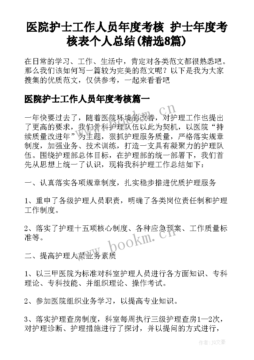 医院护士工作人员年度考核 护士年度考核表个人总结(精选8篇)