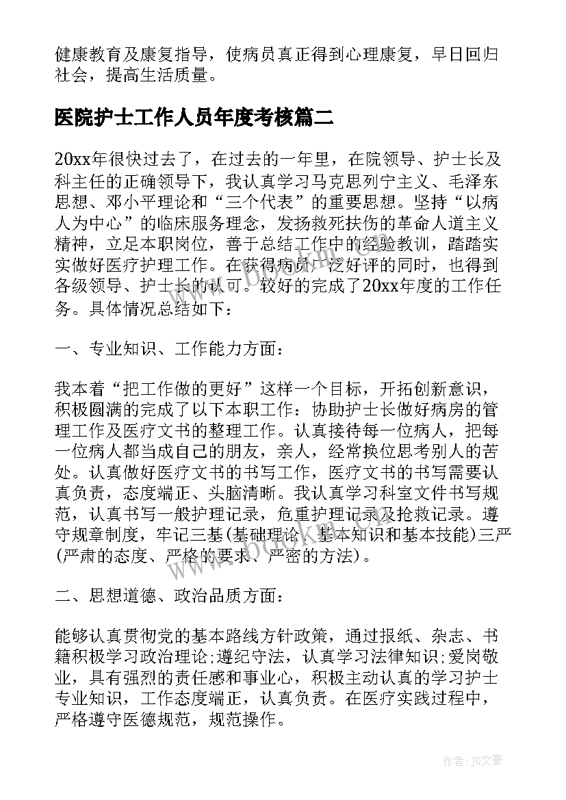 医院护士工作人员年度考核 护士年度考核表个人总结(精选8篇)