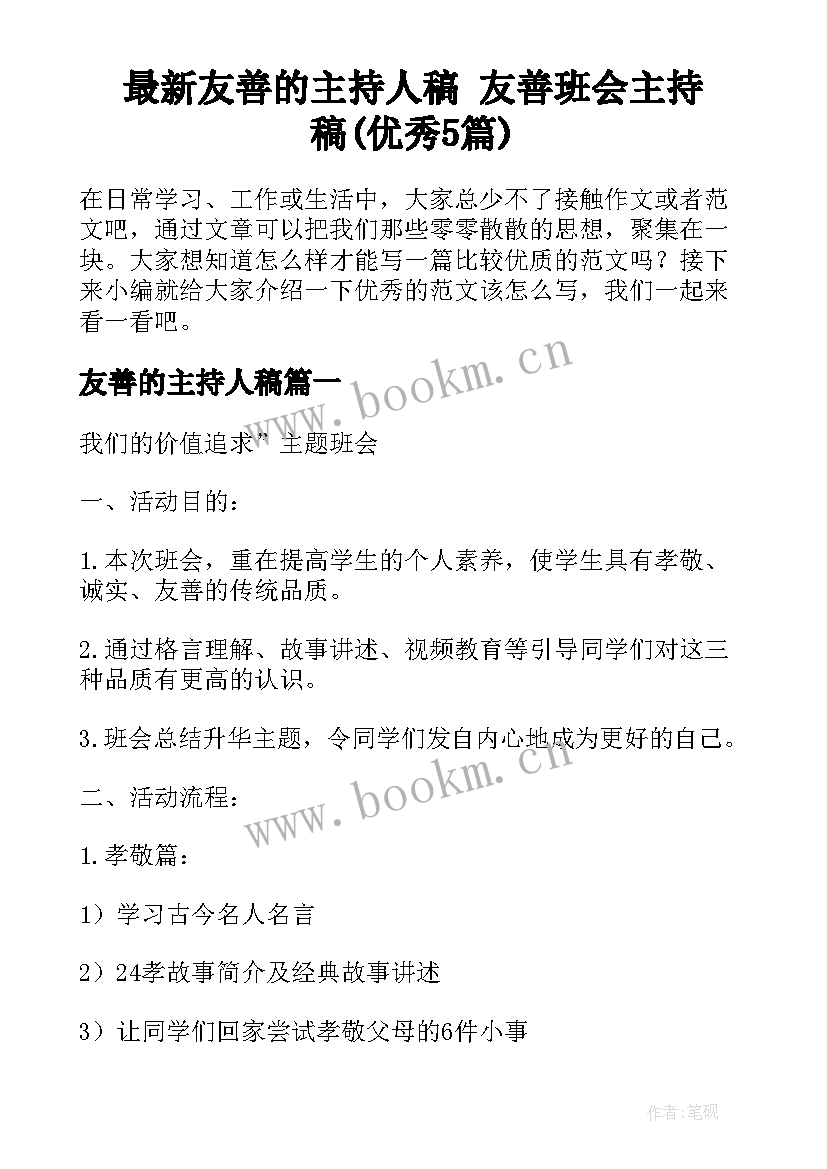 最新友善的主持人稿 友善班会主持稿(优秀5篇)