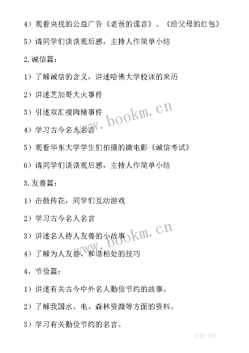 最新友善的主持人稿 友善班会主持稿(优秀5篇)