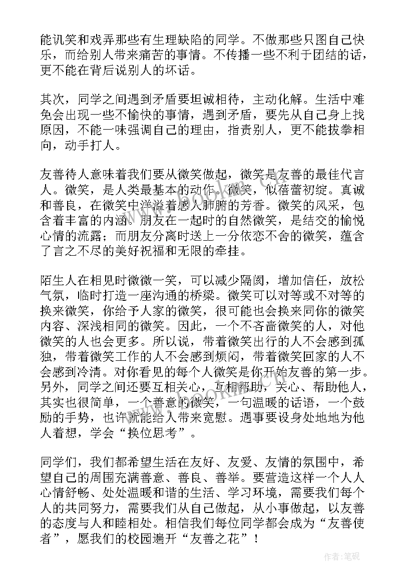 最新友善的主持人稿 友善班会主持稿(优秀5篇)