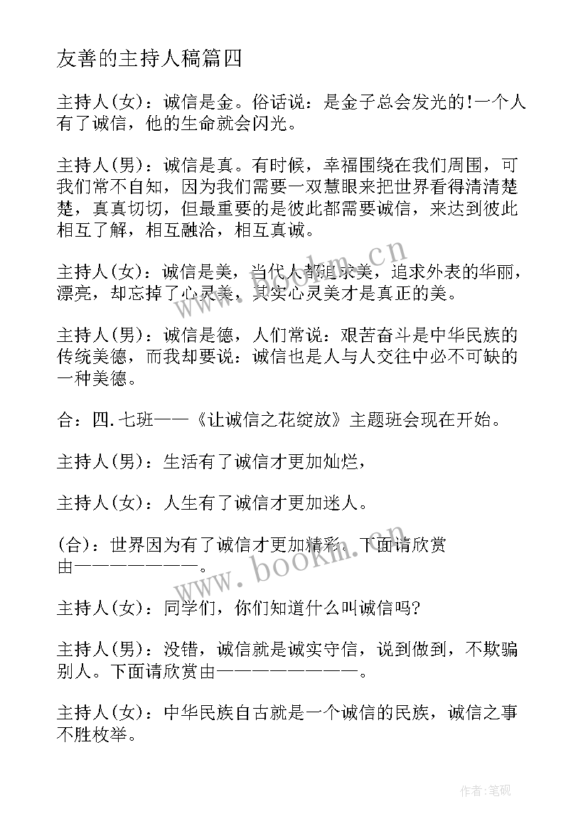 最新友善的主持人稿 友善班会主持稿(优秀5篇)