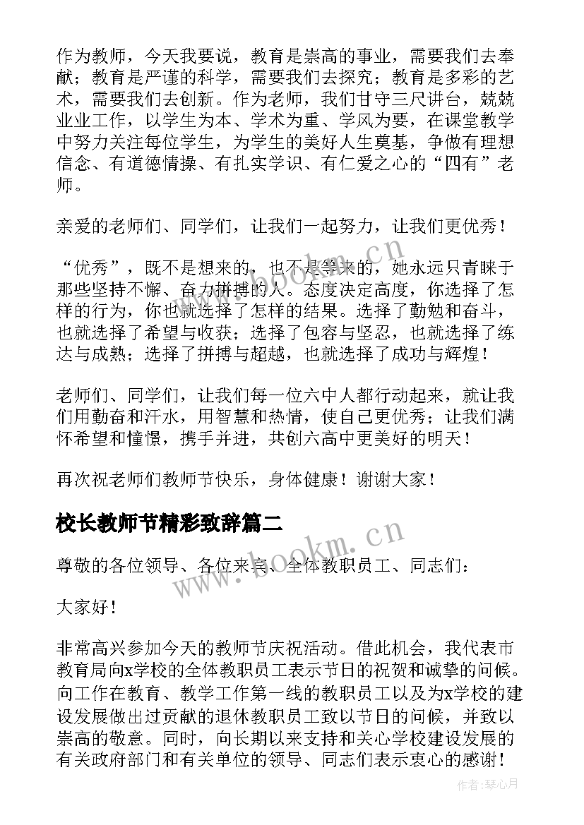 2023年校长教师节精彩致辞(通用5篇)