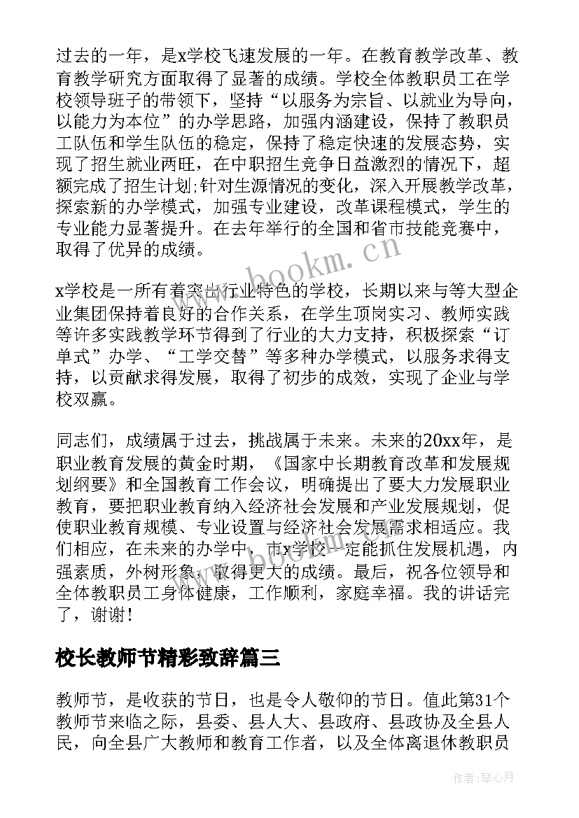 2023年校长教师节精彩致辞(通用5篇)