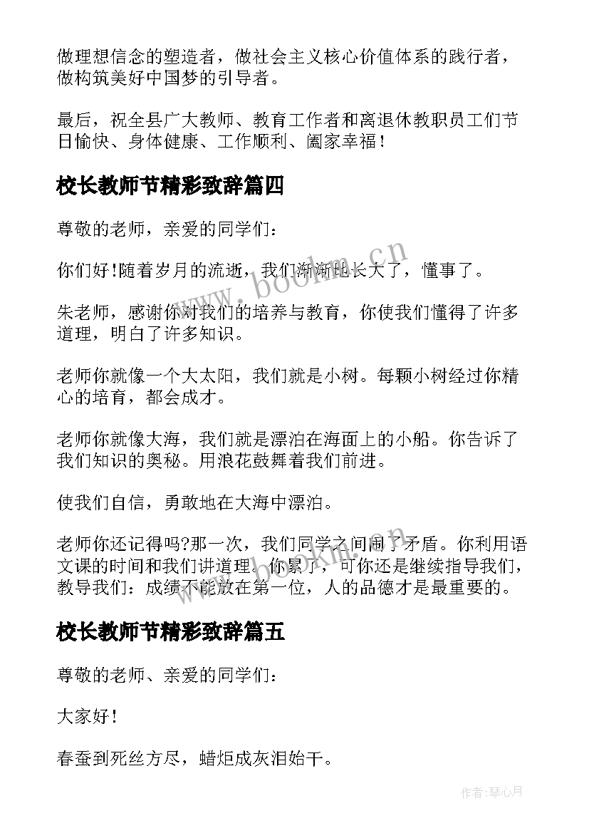 2023年校长教师节精彩致辞(通用5篇)