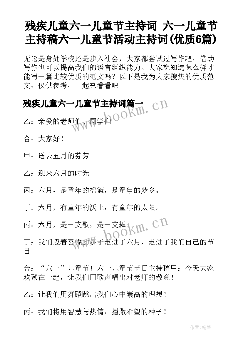 残疾儿童六一儿童节主持词 六一儿童节主持稿六一儿童节活动主持词(优质6篇)