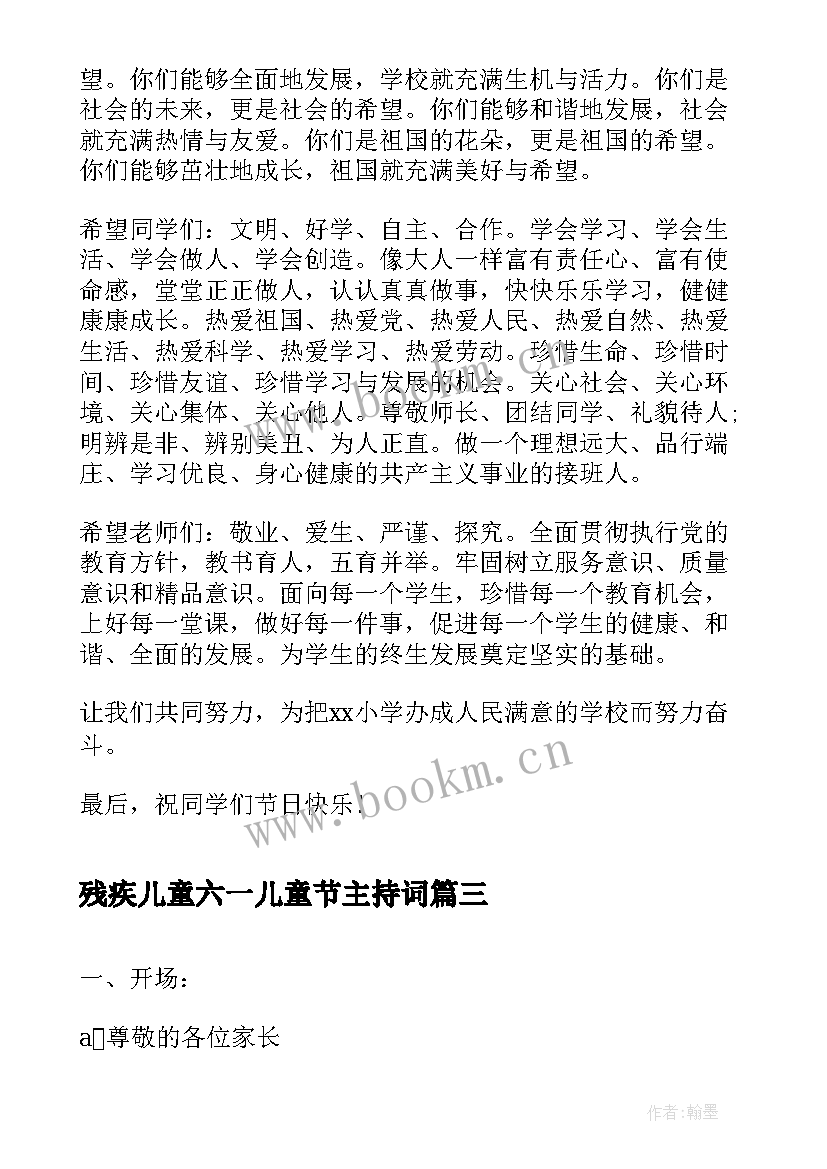 残疾儿童六一儿童节主持词 六一儿童节主持稿六一儿童节活动主持词(优质6篇)