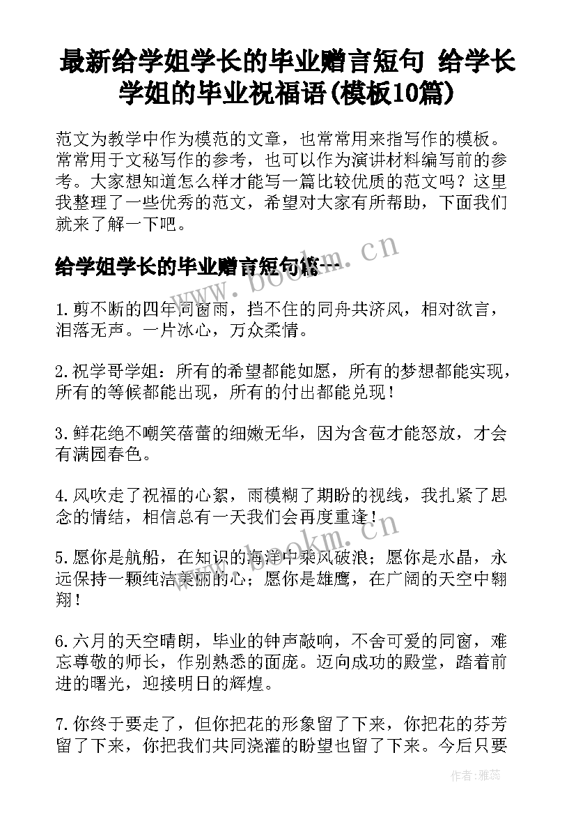 最新给学姐学长的毕业赠言短句 给学长学姐的毕业祝福语(模板10篇)