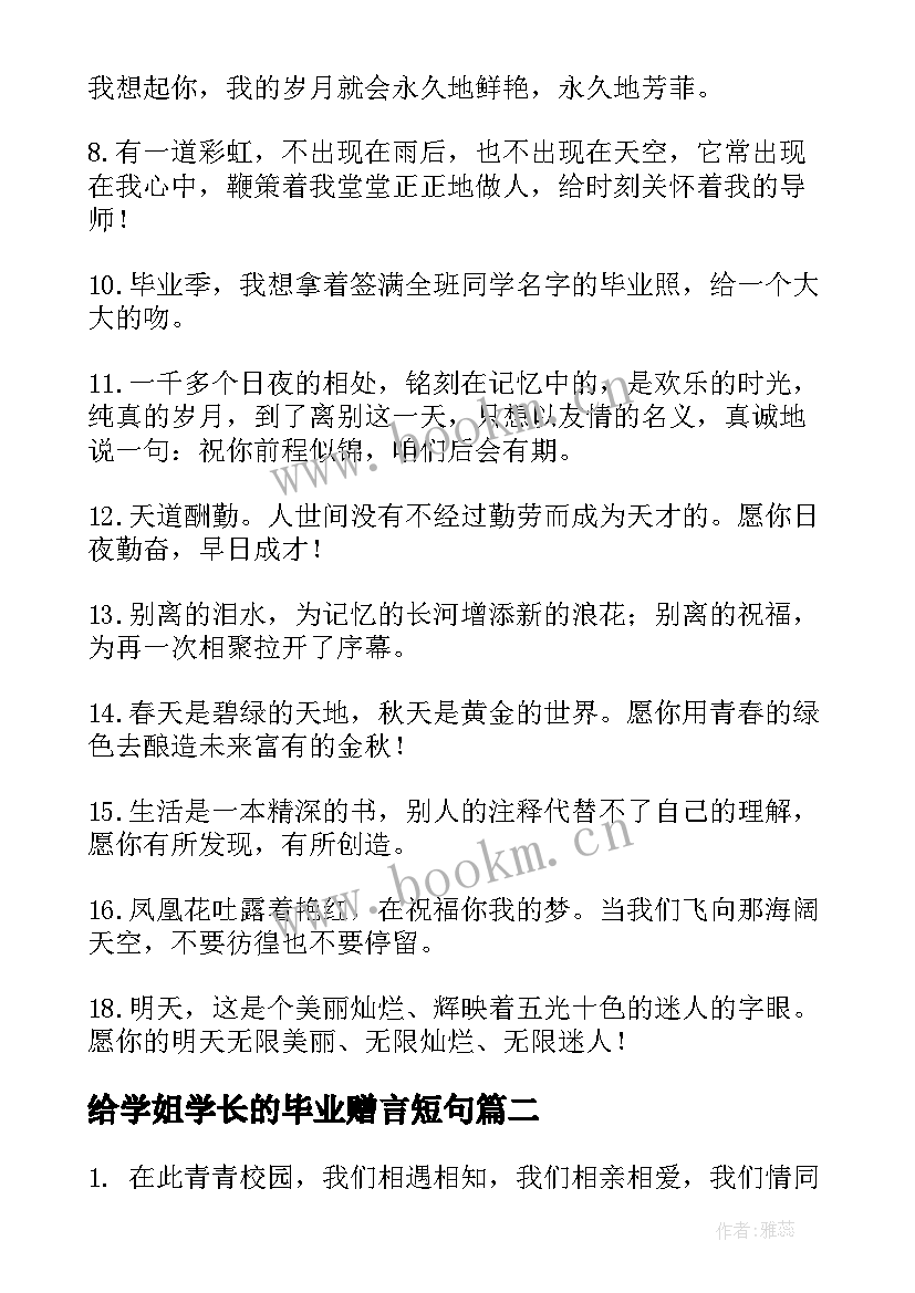 最新给学姐学长的毕业赠言短句 给学长学姐的毕业祝福语(模板10篇)