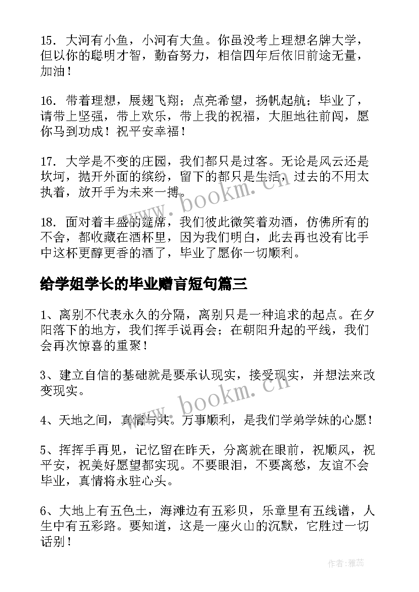 最新给学姐学长的毕业赠言短句 给学长学姐的毕业祝福语(模板10篇)