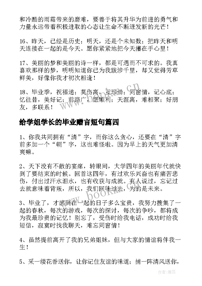 最新给学姐学长的毕业赠言短句 给学长学姐的毕业祝福语(模板10篇)