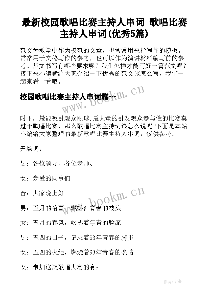 最新校园歌唱比赛主持人串词 歌唱比赛主持人串词(优秀5篇)