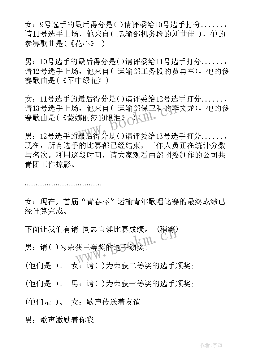 最新校园歌唱比赛主持人串词 歌唱比赛主持人串词(优秀5篇)