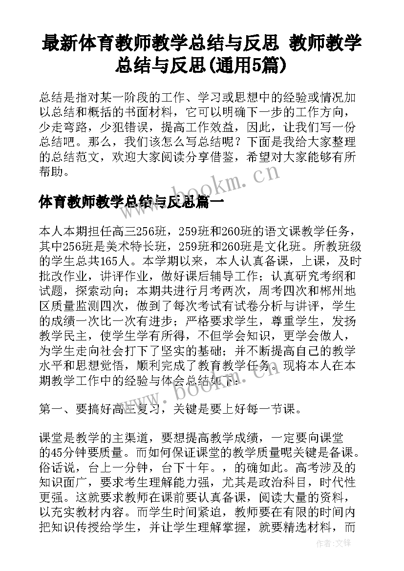 最新体育教师教学总结与反思 教师教学总结与反思(通用5篇)