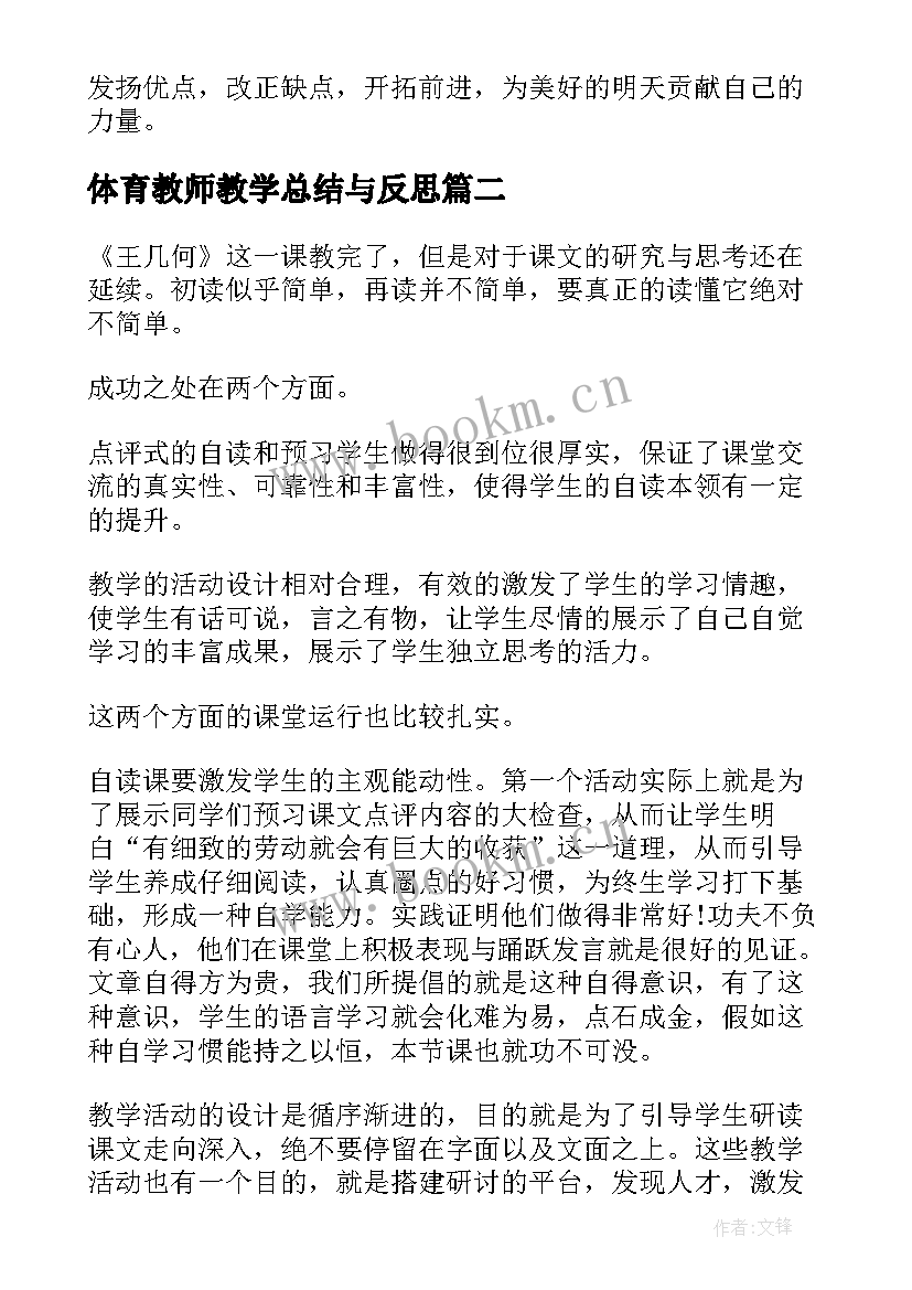 最新体育教师教学总结与反思 教师教学总结与反思(通用5篇)